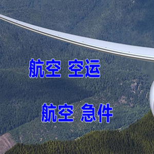 广元盘龙机场托运快递-选东方航空和上海航空
